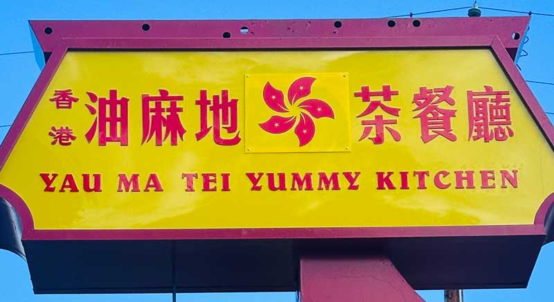 油麻地津津品味海鮮菜館 : Yau Ma Tei Yummy Kitchen