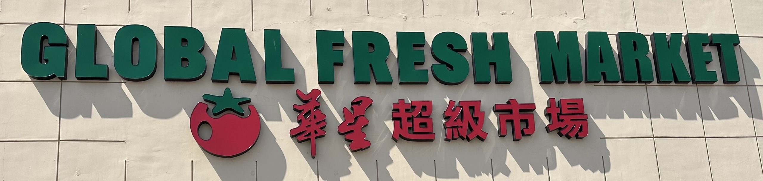 華星超級市場 : Global Fresh Supermarket