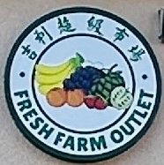 吉利超市 : Fresh Farm Outlet