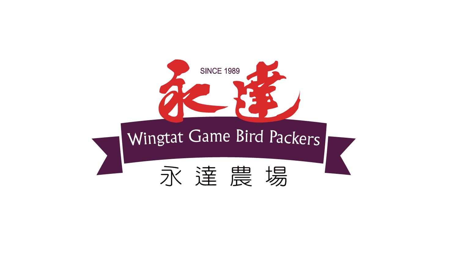 永達農場 : Wing Tat Game Bird Packer Inc.