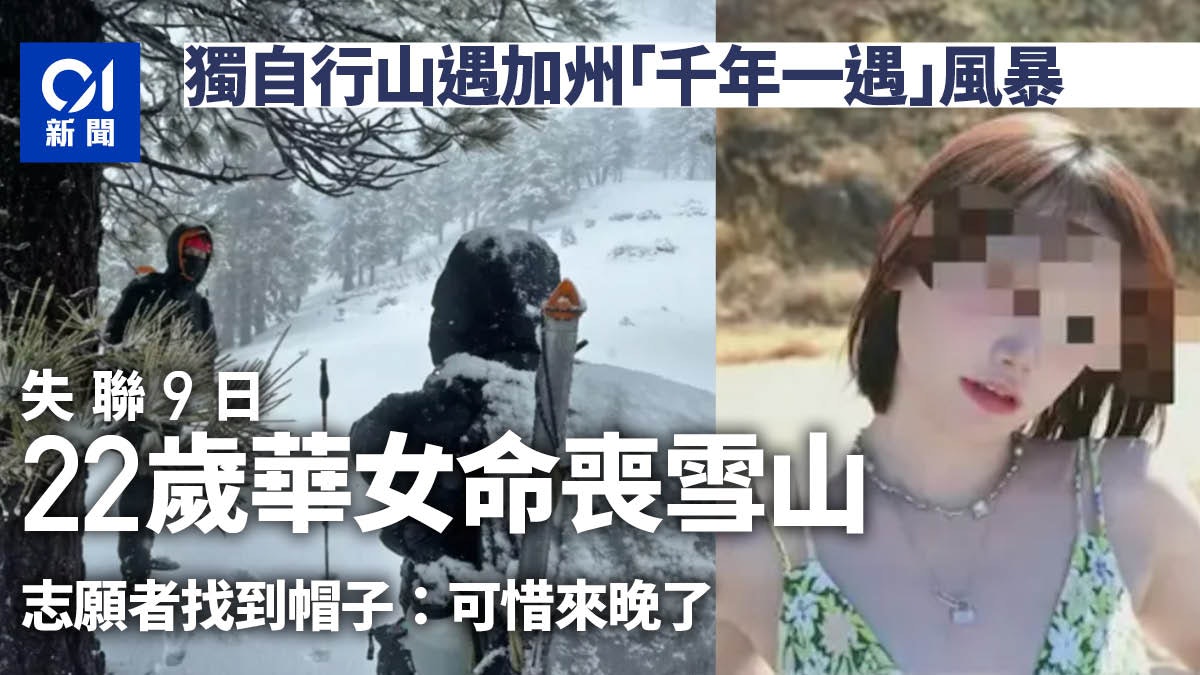 22歲華人女孩加州獨行雪山遇「千年一遇」風暴 失聯9日不幸遇難 Kmrb Am1430 粵語廣播電臺 0268