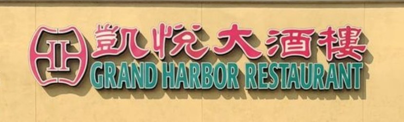 凱悅大酒樓 : Grand Harbor Seafood Restaurant