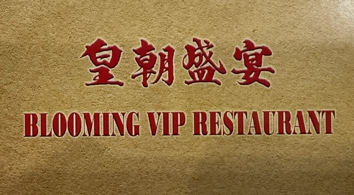 皇朝盛宴 : Blooming VIP Restaurant