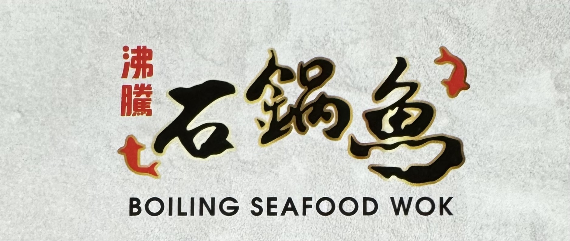 沸騰石鍋魚 : Boiling Seafood Wok