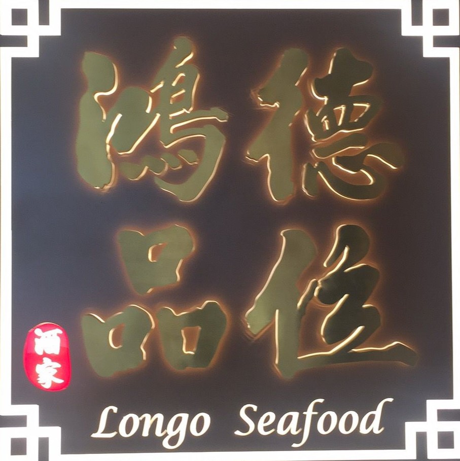 鴻德品位 : Longo Seafood Restaurant