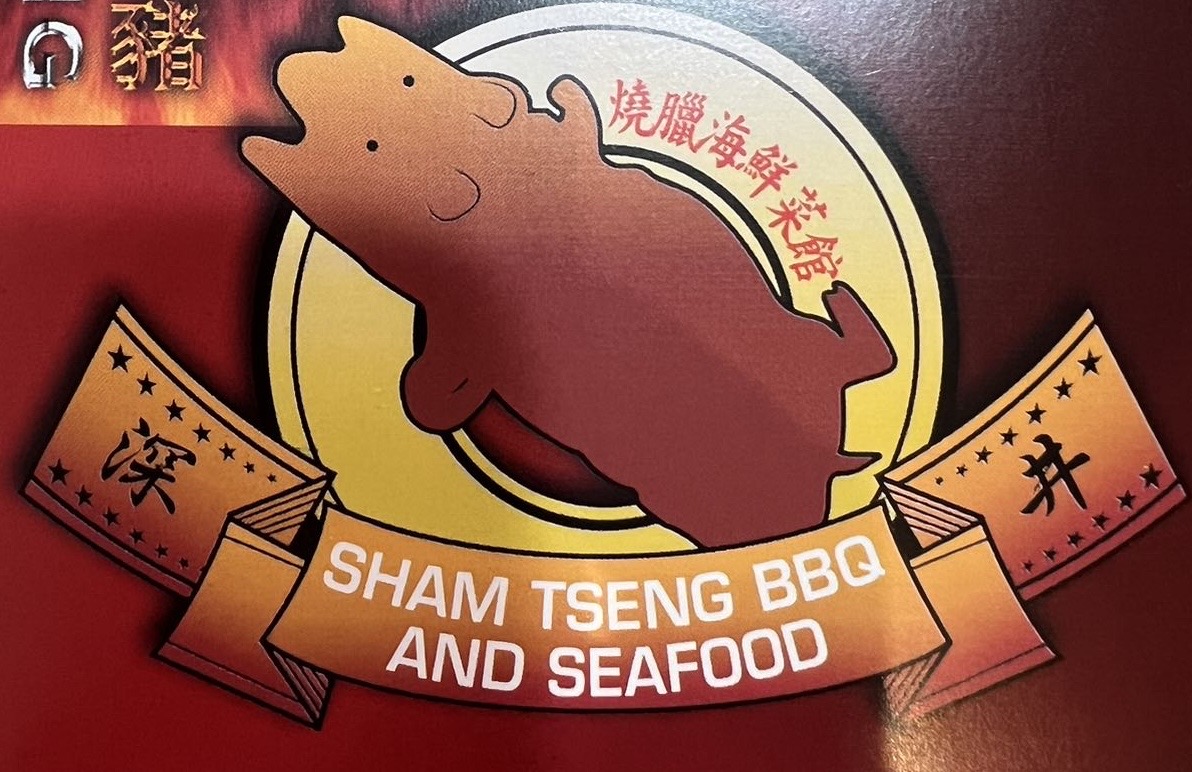 深井燒臘海鮮菜館 : Sham Tseng BBQ & Seafood